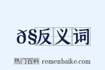 𧀹反义词是什么意思的图片